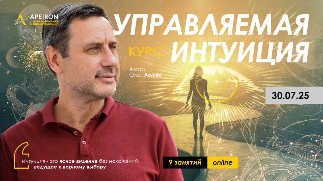 [Apeiron] Олег Хомяк ― Управляемая интуиция. Занят_0.png